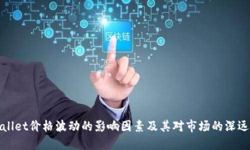TPWallet价格波动的影响因素及其对市场的深远影响