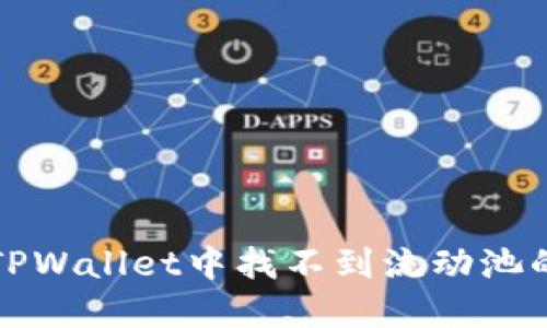 如何解决TPWallet中找不到流动池的问题详解