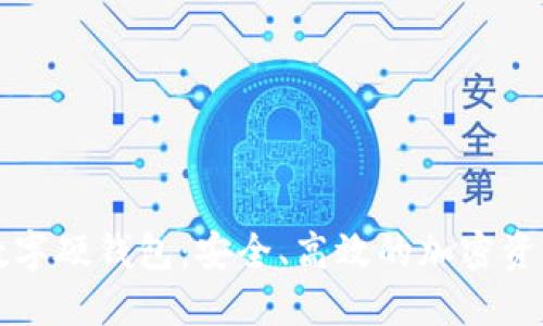 恒宝科技数字硬钱包:安全、高效的加密资产管理方案