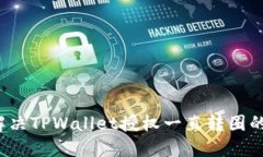 如何解决TPWallet授权一直转圈的问题？