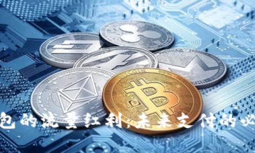 数字钱包的流量红利:未来支付的必然趋势