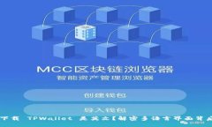 为什么下载 TPWallet 是英文？解密多语