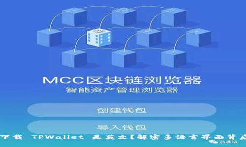 为什么下载 TPWallet 是英文?解密多语言界面背后的原因