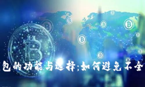 数字钱包的功能与选择:如何避免不全的困扰