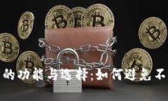 数字钱包的功能与选择：如何避免不全