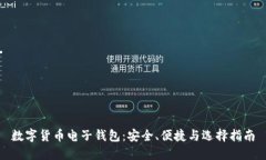 数字货币电子钱包：安全、便捷与选择