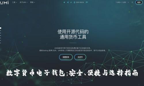 数字货币电子钱包:安全、便捷与选择指南