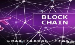 如何在苏州开通数字钱包：一步步指南
