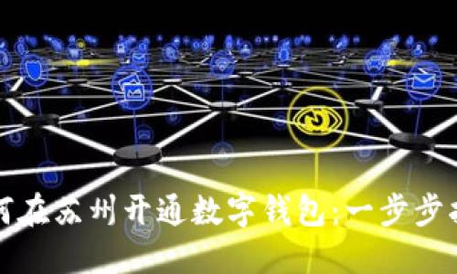 如何在苏州开通数字钱包:一步步指南
