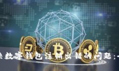 如何解决数字钱包注销出错的问题：全
