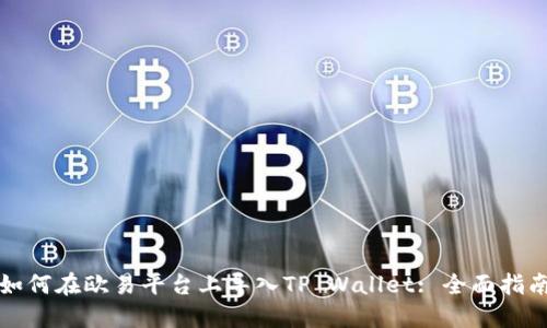 如何在欧易平台上导入TP Wallet: 全面指南