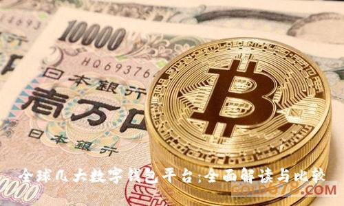 全球几大数字钱包平台:全面解读与比较