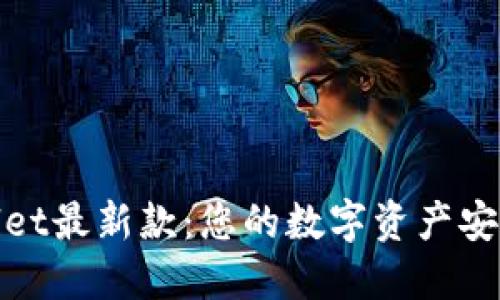 TPWallet最新款:您的数字资产安全之选