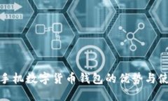 : 离线手机数字货币钱包的优势与使用