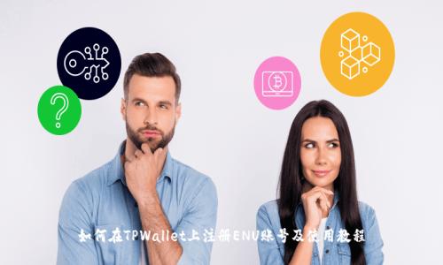 如何在TPWallet上注册ENU账号及使用教程