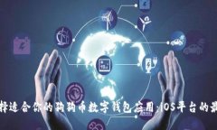 如何选择适合你的狗狗币数字钱包应用