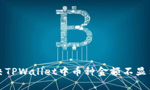 如何解决TPWallet中币种金额不显示的问题