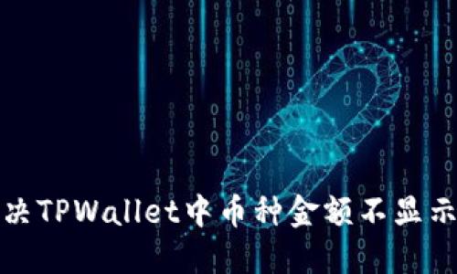 如何解决TPWallet中币种金额不显示的问题