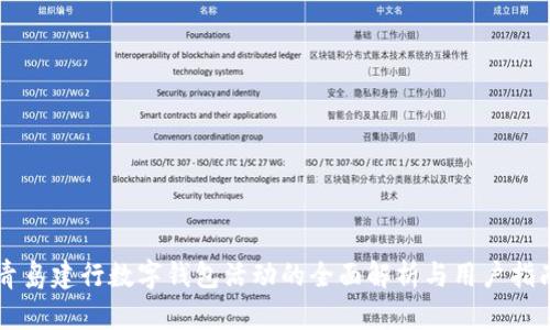 青岛建行数字钱包活动的全面解析与用户指南