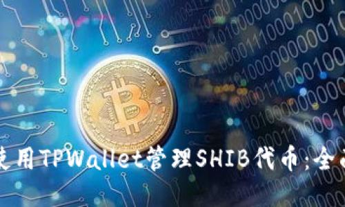 如何使用TPWallet管理SHIB代币：全面指南