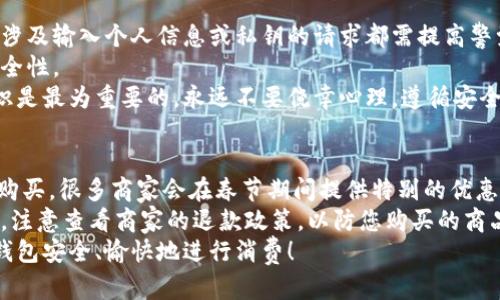 baoti如何选择适合春节的数字货币钱包？/baoti  
数字货币钱包, 春节, 加密货币, 钱包选择/guanjianci  

春节是中国最重要的传统节日之一，同时也是家庭团聚、朋友聚会的重要时刻。在这个节日里，许多人会选择通过数字货币进行消费或者投资，但要安全、便捷地管理这些货币，选择一个合适的数字货币钱包显得尤为重要。本文将探讨春节期间如何选择适合的数字货币钱包，并为您提供详细的介绍以及常见问题的解答。  

一、数字货币钱包的基本概念
数字货币钱包是存储和管理加密货币的一种软件或硬件工具。它能让用户安全地进行交易、管理资产并保管私钥。数字货币钱包一般分为热钱包和冷钱包两大类。热钱包是指在线钱包，便于随时随地访问，加工效率高，但安全性相对较低；冷钱包则是在离线状态下存储数字货币，安全性高，但访问不够便利。  

二、春节期间选择钱包的重要性
春节是促销和送礼的高峰期，许多人选择使用数字货币进行消费。在这种情况下，选择一个合适的数字货币钱包可以提高交易的便捷性和安全性。
例如，您可能会在春节期间购买一些商品、服务，甚至游戏中的道具等。选择一个具有良好用户体验的数字货币钱包，能够帮助您快速完成交易，避免在春节期间因为网络拥堵或操作不当而错失良机。  
此外，数字货币交易平台在春节期间活动往往较多，很多用户会借此机会进行投资，选择一个合适的钱包将有助于管理和获取收益。  

三、常见的数字货币钱包类型
在选择数字货币钱包时，您需要了解不同类型的钱包各自的优缺点。
ul
listrong热钱包：/strong适合频繁交易，使用方便，但安全性较低，易受黑客攻击。/li
listrong冷钱包：/strong安全性高，防御能力强，适合长期储存，但操作相对复杂和不够便捷。/li
listrong软件钱包：/strong用户可以直接在手机或电脑上下载，操作简单，适合新手用户。/li
listrong硬件钱包：/strong通过专门的设备存储数字货币，虽然价格较高，但安全性极高。/li
listrong纸钱包：/strong将私钥和公钥打印在纸上，是一种离线存储方式，适合长期持有。/li
/ul  

四、选择钱包的标准
在选择适合的数字货币钱包时，可以参考以下标准：
ul
listrong安全性：/strong选择安全性高的钱包至关重要，如支持多重签名和二步验证。确保您的资产在面对网络攻击时得到保护。/li
listrong用户体验：/strong钱包的界面友好程度、交易速度和便捷性都很重要，特别是在春节期间，需要快速完成交易。/li
listrong支持的币种：/strong确保选择的钱包支持您计划交易的加密货币。例如，如果您打算购买USDT、比特币或以太坊，确保钱包能够支持这些币种。/li
listrong费用：/strong不同钱包可能会收取不同的交易费用，尤其在节日高峰期间，了解这些费用将有助于您做出合适的选择。/li
listrong客户服务：/strong良好的客户服务可以在您遇到问题时及时提供帮助，尤其是对于新手用户来说，求助渠道的多样性更加重要。/li
/ul  

五、保护数字货币钱包的安全措施
选择好数字货币钱包后，安全使用同样重要。在这里，我们给出一些有效的安全措施：
ul
listrong定期备份：/strong定期备份您的数字钱包，并将备份文件妥善存储在安全的地方，防止数据丢失。/li
listrong启用双重认证：/strong开启双重认证，可以大幅提高账户的安全性，在进行交易时会需要额外的凭证。/li
listrong保持软件更新：/strong确保钱包软件保持最新版本，开发者会定期修复安全漏洞。/li
listrong不要分享私钥：/strong任何情况下都不要将私钥分享给他人，私钥是您资产的唯一许可证。/li
listrong使用硬件钱包：/strong如果您是长期持有者，考虑使用硬件钱包，可以将资产安全地保管在物理设备上。/li
/ul

六、常见问题解答

问题1：什么是数字货币钱包的私钥和公钥？
在数字货币的世界里，钱包的私钥和公钥是实现安全交易的关键。公钥类似于一个银行账户号码，人们可以把数字货币发送到这个地址，而私钥则是您的数字资产的“密码”，只有拥有这个私钥的人才能进行交易。因此，私钥的安全性至关重要。若私钥泄露，他人就可能会盗取您钱包里的所有资产。  
私钥的生成是根据公钥算法来实现的，用户在创建钱包时，会自动生成一对密钥。在进行交易时，您需要使用私钥来签名，证明您对这笔交易的合法性。因此，确保私钥的保密性就是确保资产安全的基础。使用冷钱包或硬件钱包可以让私钥远离网络，进一步增加安全性。  

问题2：什么是热钱包和冷钱包的区别？
热钱包和冷钱包是两种用于存储数字货币的方式。热钱包是指在线钱包，用户可以通过互联网随时访问。例如，许多手机应用和交易所提供的电子钱包都属于热钱包。这类钱包的优点是便捷，可以随时随地进行交易，但是由于其暴露在网络中，安全性较薄弱，容易受到攻击。  
相对而言，冷钱包是指不连接到互联网的存储方式，比如纸钱夹和硬件钱包。冷钱包的安全性更高，因为黑客无法在线获取您的资产。尽管冷钱包在操作上不如热钱包方便，但对于长期持有者来说，它是存储大额资产的最佳选择。  
总结来说，热钱包适合频繁交易，冷钱包则适合长时间储存。用户可以根据自身需求，合理选择使用。  

问题3：春节期间，有没有特别推荐的数字货币钱包？
春节期间，一些数字货币钱包的确提供了特别的优惠和活动。许多用户选择使用一些主流、知名的钱包，以确保安全和便捷。以下几款钱包在市场上较为受欢迎：  
ul
listrongCoinbase：/strong此平台具有良好的用户体验，适合新手并支持多种数字货币。/li
listrongLedger Nano S：/strong作为哈希绝对安全的硬件钱包，Ledger Nano S非常适合长期储存数字资产。/li
listrongExodus：/strong这是一个用户友好的软件钱包，支持多种数字货币，并且界面美观，操作简单。/li
listrongTrust Wallet：/strong由Binance支持的移动钱包，用户评价较高，便于进行去中心化交易。/li
/ul  
在选择钱包之前，仔细评估这些钱包的优缺点，选择适合您需求的产品，确保在春节期间的顺利使用。  

问题4：如何确保我的数字货币钱包在春节期间安全？
在春节期间，网络诈骗活动普遍增加，因此确保数字货币钱包安全显得格外重要。首先，始终要保持警惕，不轻信陌生链接或电子邮件。任何涉及输入个人信息或私钥的请求都需提高警觉，确保来源可靠。  
其次，定期检查钱包的安全设置，包括启用双重认证、定期修改密码等。另外，建议不要在公用网络中进行交易，尽量使用私人网络来增强安全性。  
此外，可以选择在交易高峰期将资产暂时转移到可信赖的冷钱包中，防止因短期操作导致的资产损失。总之，在数字货币的使用中，安全意识是最为重要的，永远不要侥幸心理，遵循安全设置与操作规则。  

问题5：春节期间如何使用数字货币进行日常消费？
春节期间，越来越多的商家开始接受数字货币作为支付手段，用户可通过钱包直接进行消费。您可以使用数字货币对打折促销的商品进行购买，很多商家会在春节期间提供特别的优惠。此外，一些平台还允许用户通过数字货币购买春节特供的礼品卡。  
在消费时，确保您选择的商家信誉良好，不要随便在网络上寻找未知来源的产品。完成支付后，最好记录下每一笔交易，以便未来追踪。同时，注意查看商家的退款政策，以防您购买的商品出现问题。  
总之，适当利用数字货币进行春节消费，不仅能享受便捷的支付体验，还能为您节省一定的资金。希望您在这个传统佳节中，银行数字货币钱包安全、愉快地进行消费！