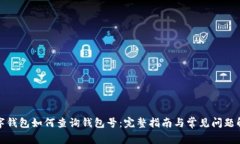 数字钱包如何查询钱包号：完整指南与