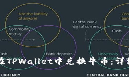 如何在TPWallet中兑换牛币：详细指南