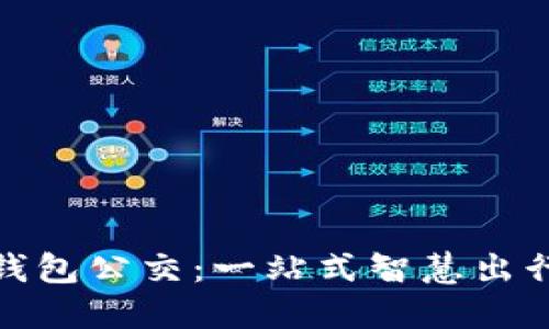 温州数字钱包公交：一站式智慧出行的新选择
