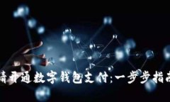 如何申请开通数字钱包支付：一步步指