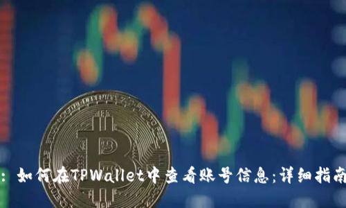 : 如何在TPWallet中查看账号信息:详细指南