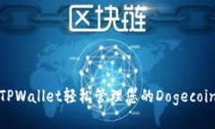 使用TPWallet轻松管理您的Dogecoin资产