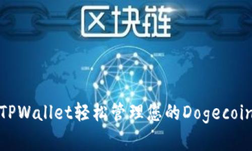使用TPWallet轻松管理您的Dogecoin资产