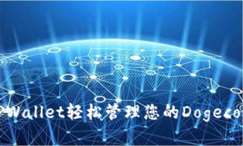 使用TPWallet轻松管理您的Dogecoin资产