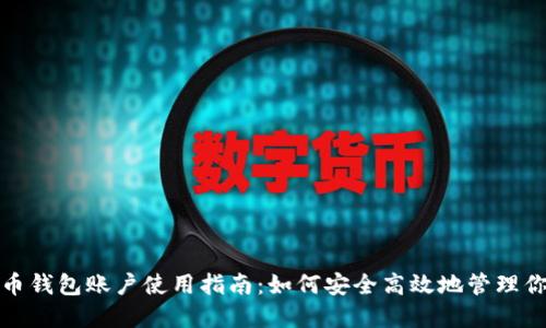 数字货币钱包账户使用指南:如何安全高效地管理你的资产