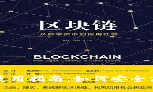 数字货币钱包账户使用指南:如何安全高效地管理你的资产
