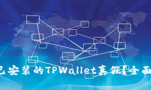 优质 如何辨别已安装的TPWallet真假?全面解析与验证方法