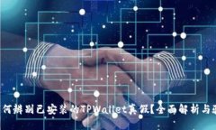 优质 如何辨别已安装的TPWallet真假？全