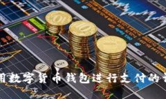 如何使用数字货币钱包进行支付的详细