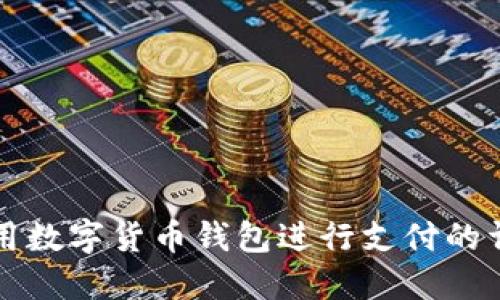 如何使用数字货币钱包进行支付的详细指南