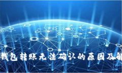 区块链钱包转账无法确认的原因及解决