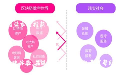    如何解决TPWallet地址无效的问题？ / 
 guanjianci  TPWallet, 钱包地址无效, 数字货币转账, 加密货币, 钱包安全 /guanjianci 

引言
在数字货币交易的过程中，使用钱包地址是其中一个至关重要的环节。尤其是在TPWallet等平台上，用户需要确保他们输入的钱包地址是有效的。若用户在转账时遇到“TPWallet地址无效”的问题，它不仅会给用户带来恐慌和困扰，还有可能导致资金损失。因此，了解TPWallet的地址格式、常见错误及解决方法将有助于用户更好地进行数字货币转账。

一、TPWallet地址的格式及生成机制
TPWallet作为一款新兴的加密货币存储钱包，采用了特定的地址生成机制。这些地址一般由一串字母和数字组成，长度通常在34个字符左右。每个数字货币的地址都有特定的格式，例如比特币地址以“1”，或“3”开头，乙太坊地址以“0x”开头。
用户在创建TPWallet时，会根据提供的助记词生成钱包地址。这些助记词应妥善保管，因为它们不仅可以用于恢复钱包，也关乎到钱包地址的安全性和有效性。

二、为何会出现地址无效的情况?
转账时地址无效的原因很多，这里列出一些常见的原因：
1. **复制粘贴错误**：在进行转账时，用户通常会复制钱包地址。如果在复制粘贴时出现了错误，比如多了空格或者漏掉了部分字符，就会导致地址无效。
2. **地址格式不匹配**：不同类型的加密货币地址格式不同，如果将比特币地址发给以太坊的钱包进行转账，将会显示地址无效。
3. **拼写错误**：用户手动输入地址时，可能会因为快速输入而出现字母、数字拼写错误。
4. **过期或停用的地址**：某些情况下，用户曾使用的钱包地址可能已经停用或过期。不过这种情况在大部分加密钱包中比较少见。

三、如何检查TPWallet地址的有效性
在进行转账之前，用户可以通过以下步骤检查TPWallet地址的有效性：
1. **核对字符长度**：确保钱包地址的长度符合该加密货币的标准，通常是34个字符。
2. **格式检查**：可以通过TPWallet的官方文档或其他工具，检查该地址是否符合标准格式。
3. **对比助记词**：在钱包生成器中，用户输入助记词后生成的地址与转账时的地址进行对比，确保二者一致。
4. **使用在线工具**：有一些在线平台提供钱包地址的有效性检查服务，用户可以使用这些工具来快速验证。

四、如何有效地进行资金转账
为了避免转账过程中出现地址无效的情况，用户应遵循以下最佳实践：
1. **仔细阅读转账说明**：在进行数字货币转账时，务必先阅读相关说明，确保你所选择的是正确的转账方式。
2. **利用QR码**：如果可能，尽量使用钱包生成的QR码进行转账，减少手动输入的错误。
3. **小额测试转账**：在进行大额转账之前，用户可以先进行小额测试，确认转账无误后再进行全额转账。
4. **定期更新安全措施**：时刻保持钱包的安全性，定期更换密码，并开启二步验证，确保钱包内资金的安全。

五、常见的用户问题及解决方案
在实际操作中，用户常常会遇到一些特定的问题。以下是五个常见问题以及针对这些问题的解决方案：

问题1：我该如何恢复丢失的TPWallet地址?
如果用户因某种原因丢失了TPWallet地址，首先要检查是否有保存地址的相关记录。如果用户仅丢失了访问钱包的途径，但仍保留助记词，那么可以通过重新导入钱包的方式找回地址。
1. **重新安装Wallet应用**：用户可以将TPWallet从设备中删除，然后重新安装。
2. **导入助记词**：在启动后，用户可以选择“导入钱包”，输入助记词以恢复钱包。
3. **找回地址**：导入完成后，用户就可以访问之前使用的TPWallet地址，确保资金安全。

问题2：转账成功但资金未到账怎么办?
在某些情况下，转账可能显示成功但资金未到账，可能的原因包括网络延迟、区块确认未完成等。用户应采取以下措施：
1. **查看转账记录**：首先登录TPWallet，查看转账记录，确认交易的状态。
2. **查看区块链确认情况**：通过区块链浏览器查询该笔交易是否被确认，确认后显示的状态通常会标记为“confirmed”。
3. **联系客服**：如果确认了转账成功，但未到账，可以联系TPWallet的客服，提供交易哈希等信息进行查询。

问题3：转账地址格式不符合规定，我该怎么办?
用户在进行转账时，如果发现输入的地址格式不合要求，首先要重新检查所输入的地址，确保无误。如果问题依然存在，可以：
1. **与支持人员确认**：联系客服，确认该地址是否是合法的地址，获取进一步支持。
2. **生成新地址**：如果该地址确实存在问题，建议用户重新生成TPWallet地址并进行转账。

问题4：我可以将多个钱包地址合并吗?
对于大部分加密钱包而言，多个地址通常代表不同的资金池，因此无法直接将钱包地址合并。如果用户希望能便于管理，最佳解决方案是将一个地址内的余额转入另一个地址，但这仍会涉及转账费用。
1. **选择目标地址**：选择一个主地址作为主要使用地址。
2. **进行转账**：将其他钱包地址中的资产转移至主地址中，记得注意转账费用。

问题5：为什么TPWallet不支持某些特定币种?
TPWallet支持的币种是依据市场需求和技术支持而定的，如果用户发现其所需的币种不在支持列表中，可能是暂未接入该币种。用户可考虑向TPWallet反馈请求支持新币种。
1. **查看支持币种的更新**：时刻留意官方公告，以获得最新的支持币种信息。
2. **联系钱包开发团队**：如有需求，用户可以提出增加某些币种的要求，反馈给开发团队。

结论
确保TPWallet地址有效是进行数字货币转账的关键。通过理解钱包地址的生成方式、了解常见的错误以及采取预防措施，用户可以获得更加安全和便利的转账体验。在遇到问题时，积极寻求帮助，了解相关信息是解决问题的重要一环。
