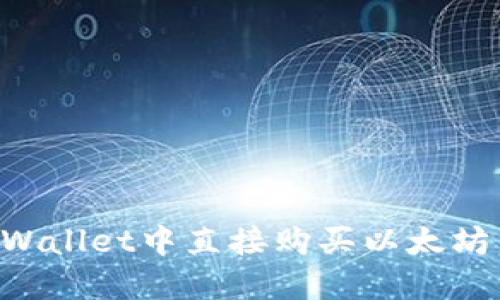 如何在TPWallet中直接购买以太坊:完整指南