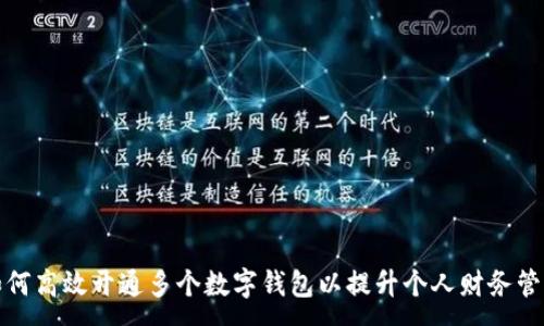 :
如何高效开通多个数字钱包以提升个人财务管理