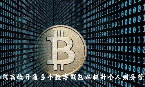 :
如何高效开通多个数字钱包以提升个人财务管理