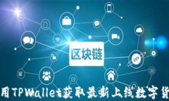 如何使用TPWallet获取最新上线数字货币