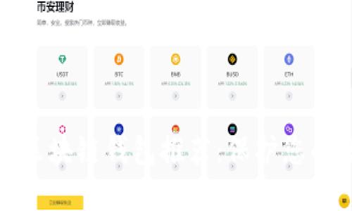 最安全的区块链钱包推荐:保护您的数字资产