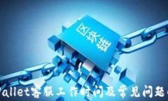 TPWallet客服工作时间及常见问题解答