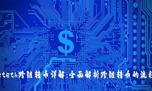 tpwalleteth跨链转币详解:全面解析跨链转币的流程与优势
