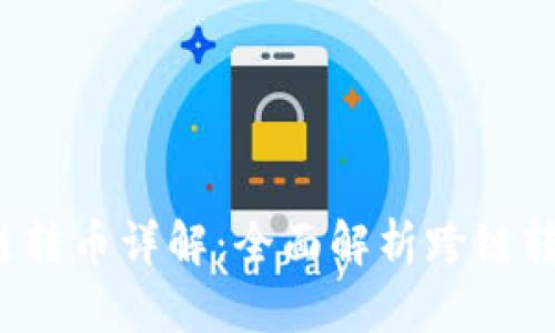 tpwalleteth跨链转币详解:全面解析跨链转币的流程与优势