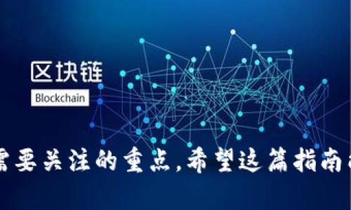  TPWallet如何将资金转入？详尽指南和技巧 / 
 guanjianci TPWallet, 资金转入, 数字钱包, 加密货币 /guanjianci 

在数字资产快速发展的今天，使用数字钱包已经成为了不少人的习惯，而TPWallet作为一款较为流行的数字钱包，吸引了许多用户的关注。但许多新用户在使用TPWallet时，可能会遇到如何顺利将资金转入钱包的问题。本文将为您提供一个全面的指南，帮助您了解TPWallet的资金转入流程，包括常见问题的解答和相关技巧。

什么是TPWallet?
TPWallet是一款集成了多种功能的数字钱包，支持多种加密货币的管理和交易。用户可以通过TPWallet进行数字资产的存储、转账和兑换等操作。TPWallet的安全性、易用性以及社区的活跃度，使其在众多数字钱包中脱颖而出。特别适合那些希望便捷管理自己数字资产的用户。

TPWallet支持哪些加密货币?
TPWallet支持多种加密货币，包括但不限于比特币（BTC）、以太坊（ETH）、USDT等主流数字货币。此外，TPWallet还支持多种DeFi代币和NFT资产，用户可以在一个钱包中管理自己的所有数字资产。

如何将资金转入TPWallet?
将资金转入TPWallet的步骤相对简单，但对于新手用户可能会略显复杂。以下是详细步骤：

strong第一步：下载和安装TPWallet/strong
如果您还未安装TPWallet，可以在App Store或Google Play中下载相应的应用。安装完成后，打开TPWallet并注册账户。大多数情况下，您需要提供一个有效的电子邮件地址和设置一个安全密码。

strong第二步：获取钱包地址/strong
注册完成后，进入TPWallet的主界面，选择您要转入的加密货币。点击“接收”按钮，您将看到一个钱包地址和对应的二维码。复制该地址，以便在后续操作中使用。

strong第三步：选择转账来源/strong
您可以从其他数字钱包、交易平台或银行转账。以转账方式为例：如果您打算从另一个钱包转账，打开那个钱包，粘贴先前复制的TPWallet地址，并输入要转入的金额。

strong第四步：确认转账/strong
仔细检查输入的TPWallet地址和转入金额是否正确。确认无误后，提交转账请求。根据不同的网络和平台，转账时间通常在几分钟至几个小时之间。

strong第五步：检查TPWallet中的余额/strong
转账完成后，返回TPWallet的主界面，查看您的余额是否已更新。如果未能及时显示，请耐心等待，与区块链网络确认无误后，您的资金将会出现在账户中。

TPWallet转账的安全性如何?
TPWallet的安全性是许多用户关心的问题。TPWallet采用了多种安全技术保护用户的资金安全，包括：双重身份验证、私钥加密和多签名技术等。这些措施大大提高了TPWallet的安全性，防止未经授权的访问。

另外，用户应当妥善保管自己的私钥和助记词，这是保证资产安全的重要因素。如果私钥丢失，您将无法恢复您的钱包和资产。因此务必定期备份并确保存放在安全的地方。

TPWallet的费用及交易速度
TPWallet在转账时，会根据不同的区块链网络收取一定的交易费用。这部分费用主要用于支付矿工费，以确保转账能够快速被处理。在高峰期，因为网络拥堵，交易确认时间可能会延长。

一般情况下，您可以选择不同的手续费（高、中、低），以此影响转账的速度。通常，选择较高的手续费可以加快转账的确认速度，而较低的费用可能会导致转账延迟。因此，用户在转账时可以根据自己的需求选择合适的手续费。

常见问题解答

为何TPWallet的资金转入失败?
资金转入失败的原因有很多，以下是一些常见的原因和解决办法：
strong网络问题：/strong如果您在转账过程中遇到网络问题，可能导致转账未能完成。请检查您的互联网连接并重试。
strong地址错误：/strong复制的TPWallet地址可能出错，例如漏掉字符或多余的空格，导致转账失败。请仔细核对您的钱包地址。
strong区块链拥堵：/strong在网络拥堵时，交易确认可能会延迟或失败。尝试提高手续费，以加速交易处理。

如何确认TPWallet中的资产?
您可以通过TPWallet的交易记录部分确认资产。点击资产，查看您的最近交易记录，包括转入和转出。每笔交易都会显示交易哈希，通过这些信息您可以在相关区块链浏览器中查看交易详情。

如何提高TPWallet转账的速度?
为了提高TPWallet转账的速度，您可以选择高手续费进行转账，这通常会优先处理。另外，您也可以避开网络高峰期，选择在时段流量较少时进行转账。

TPWallet是否支持法币转入?
目前，TPWallet主要支持数字货币之间的转账，直接将法币转入的功能有限。用户需要通过第三方交易平台将法币兑换成数字货币后，转入TPWallet。

TPWallet隐私保护如何?
TPWallet采用多重加密机制保护用户隐私，用户的交易数据不会被泄露。用户还可以选择使用匿名转账功能，以进一步保护隐私。

总结
通过本文的介绍，相信您对TPWallet的资金转入过程有了更清晰的理解。无论是选择正确的转账方式，还是保障资金安全，都是您使用TPWallet时需要关注的重点。希望这篇指南能够帮助新用户顺利完成资金的转入，并享受数字资产管理的便利。